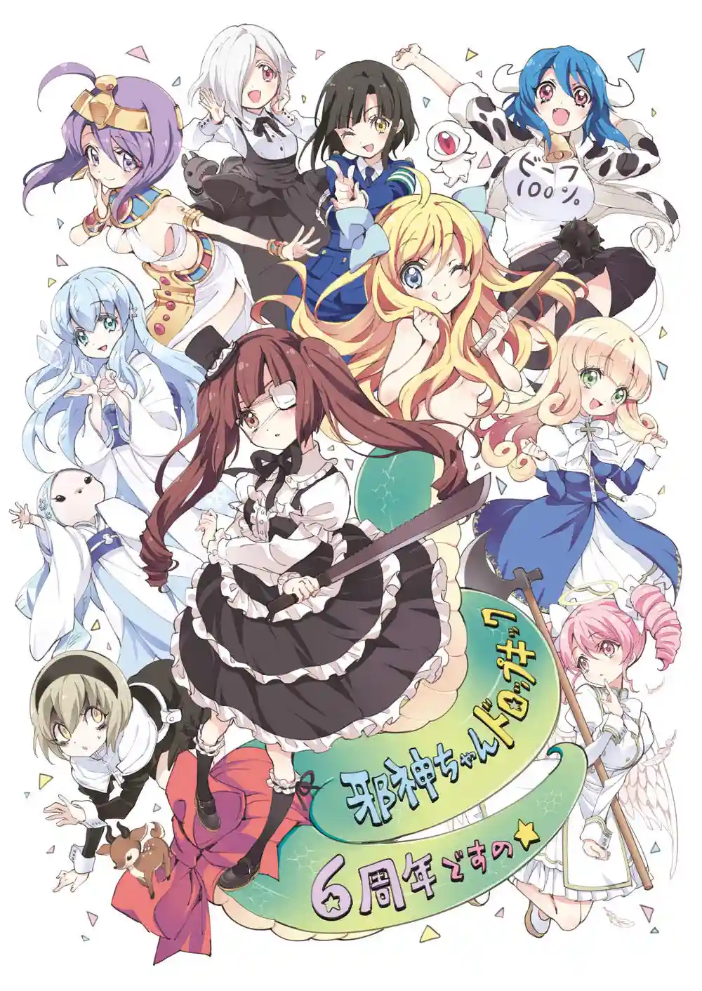 【动画】邪神与厨二病少女 【动画】邪神与厨二病少女